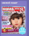 Январский номер журнала "Мама,это я!" 2014 года. Использовано фото Алёны Скорой.