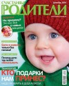 Журнал "Счастливые родители",
Обложка, декабрь 2010