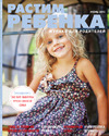 Модель Марфа Просвирникова
Журнал "Растим ребенка" июнь 2013