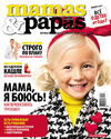 Новая обложка для Mamas & Papas ноябрь 2012Photo: 
Vika Pobeda | www.vpobeda.com
Style: Anna Butuzova
model: Dasha Korsakova
Accessories: www.cookie-kids.ru/
Сasting: Pobeda kids model management