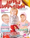 Журнал "Игры и игрушки" № 1, 2012г.