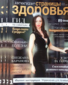 Обложка журнала "Здоровье" со Снежаной Барановой